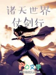 诸天世界仗剑行最新