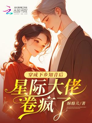 穿越成下乡知青的推荐