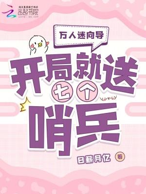 万人迷向导开局就送七个哨兵