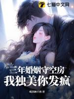 跟他结婚三年她也守了三年的空房