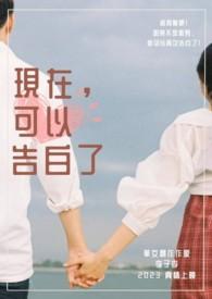 现在就告白假吗