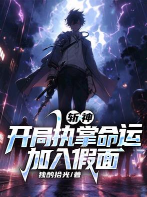 斩神开局执掌命运加入假面小队