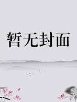 穿回现代后