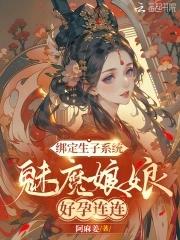 魅魔娘娘好孕连连阿麻姜