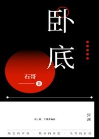 卧底归来免费观看全集