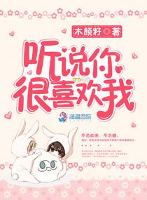 听说你很喜欢我by狐狸免费阅读