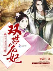 双世宠妃第三季免费观看高清在线