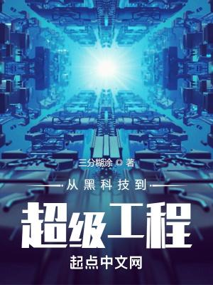 穿越黑科技系统
