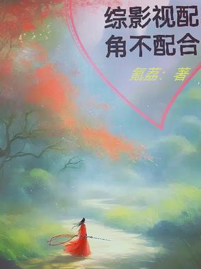 综影视配角的归宿txt