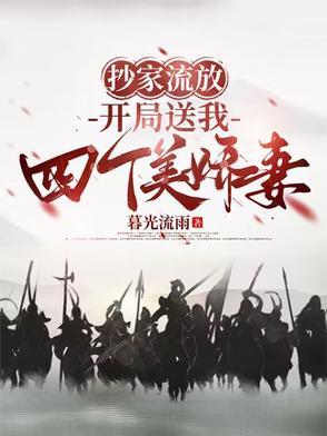 开局送我四个美娇妻短剧
