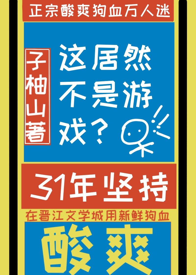 这居然不是虚拟游戏?by山柚子的简介