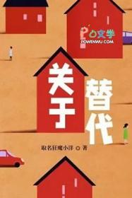 关于替代讲的什么