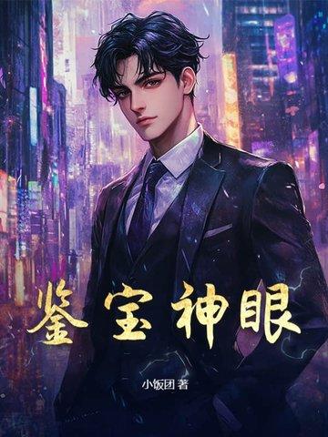 鉴宝神眼开局就捡漏全文免费阅读