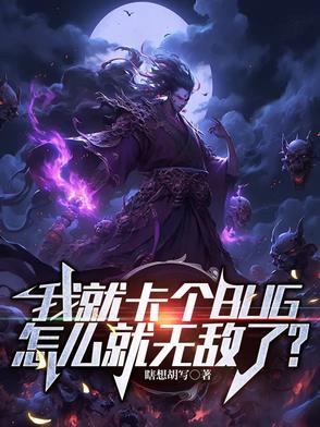 我就卡个BUG怎么就无敌了