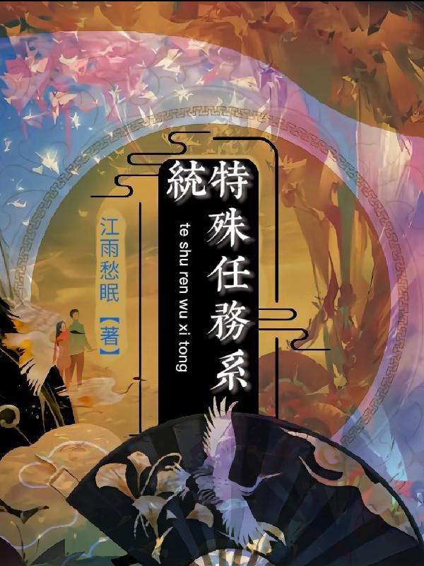 特殊任务剧情分集介绍