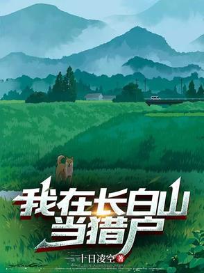 我在长白山当猎户笔趣阁