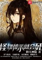 怪物被杀就会死无弹窗