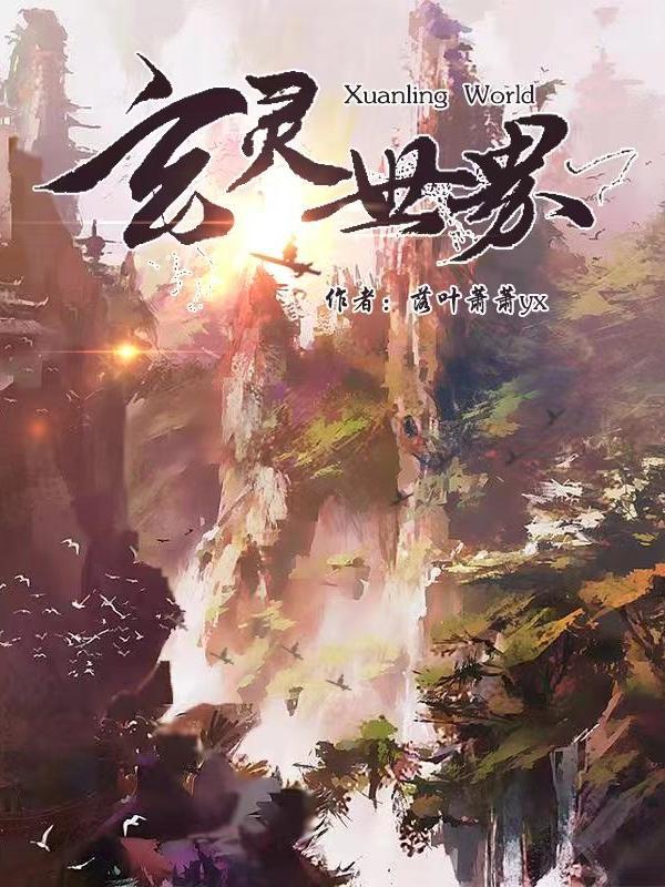 玄灵世界游戏