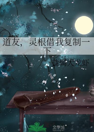 灵根借我复制一下第二十章