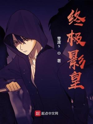 终极影皇TXT精校版