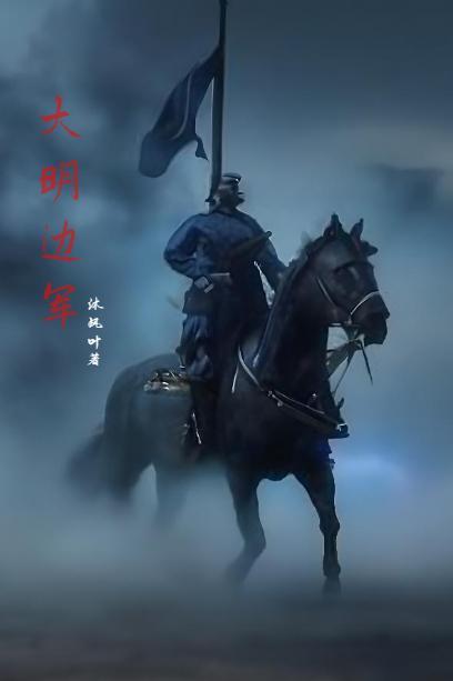 大明边军不退