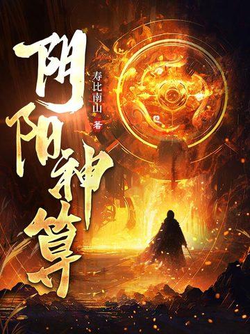 阴阳神算免费观看