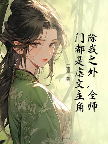 全师门除了我都是穿越的免费阅读