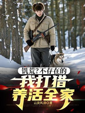 饥荒不存在的我打猎养活全家陆明州动画