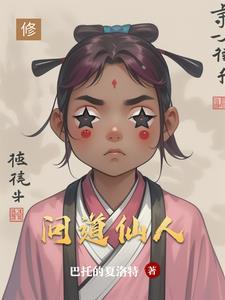 问道仙人境界快速提升方法