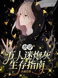 快穿万人迷炮灰生存指南季欢主角