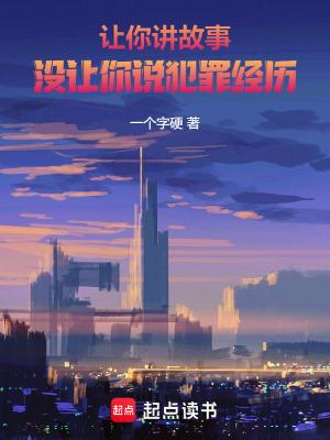 让你讲故事没让你说犯罪经历