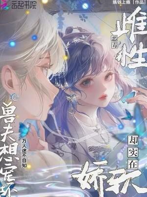 雌性稀少兽世