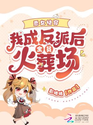 快穿之我是恶女