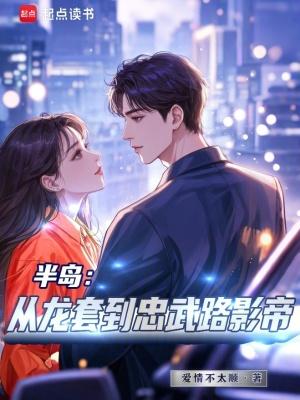 半岛从龙套到忠武路免费阅读