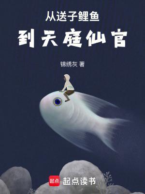 从送子鲤鱼到天庭仙官最新章节更新