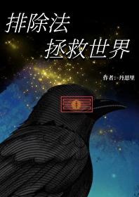 排除法对应的是