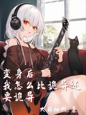 变身后的我