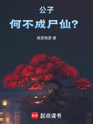 公子何不成尸仙免费阅读