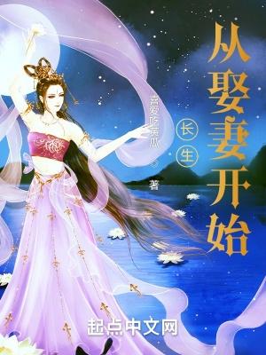 长生从娶妻开始无敌陈长生 最新章节列表