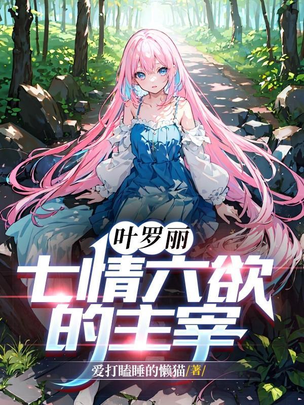 叶罗丽七情六欲的主宰全文阅读