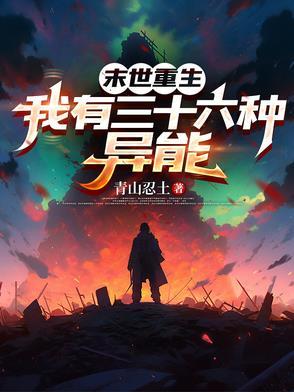 我有三十六种异能 列表