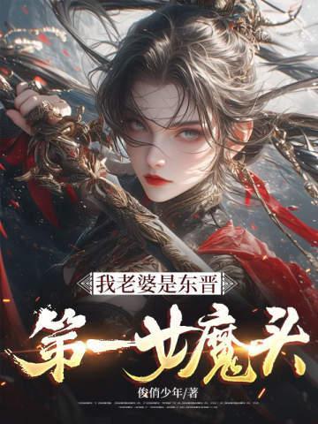 我老婆是东晋第一女魔头作者