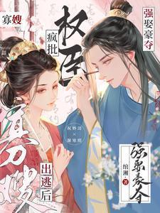疯批权臣强娶豪夺无删减版