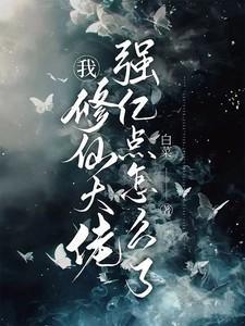 修仙大佬强亿点怎么了百度百科