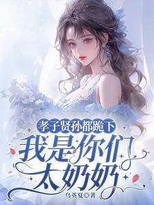 孝子贤孙都跪下我是你们太奶奶百科