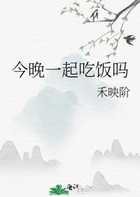 今晚一起吃晚饭吗
