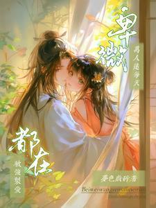 很自卑的万人迷受