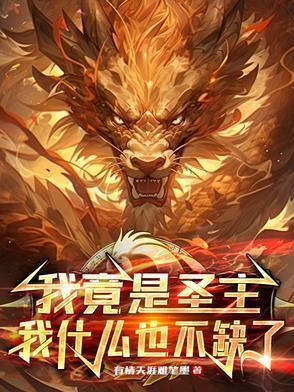 我竟然成圣僧