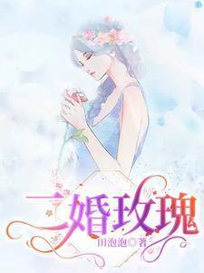 二婚玫瑰by卢小久晋江