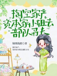 资本家小姐去部队寻夫免费阅读全文